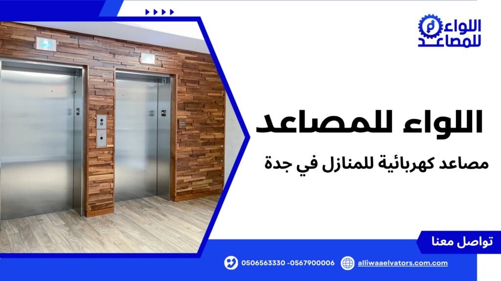 مصاعد كهربائية للمنازل في جدة
