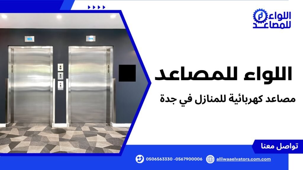 مصاعد كهربائية للمنازل في جدة