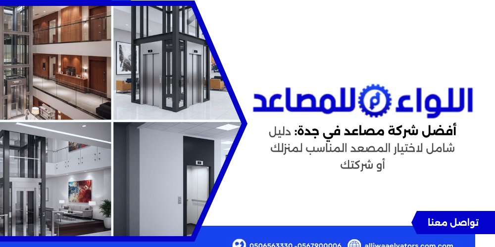 افضل شركة مصاعد في جدة