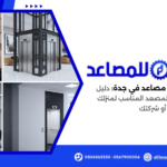 افضل شركة مصاعد في جدة
