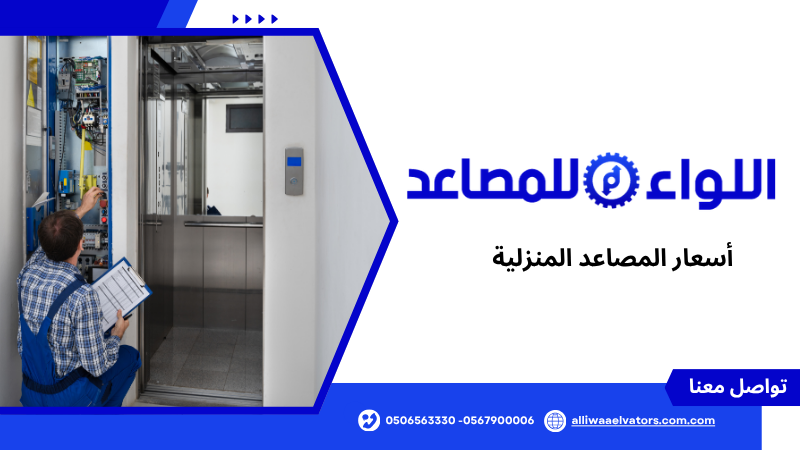 أسعار المصاعد المنزلية