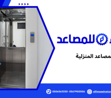 أسعار المصاعد المنزلية