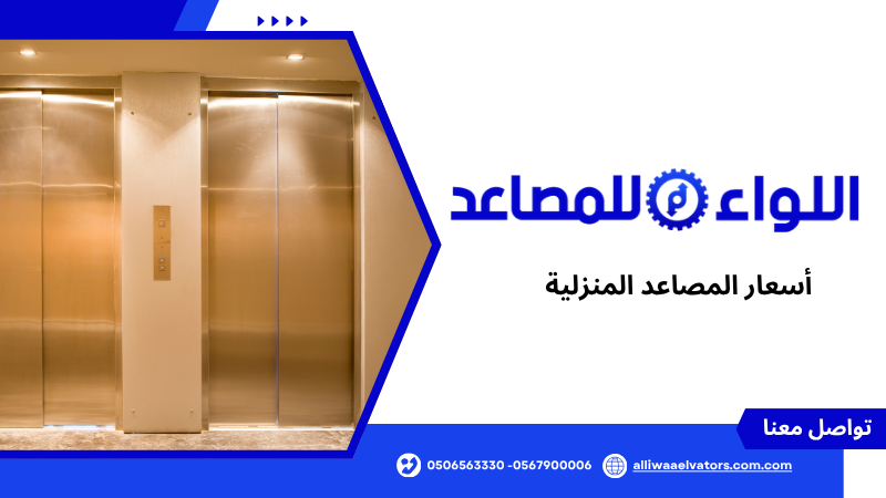 أسعار المصاعد المنزلية