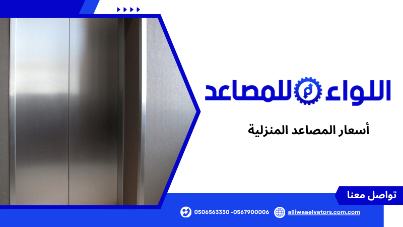 أسعار المصاعد المنزلية