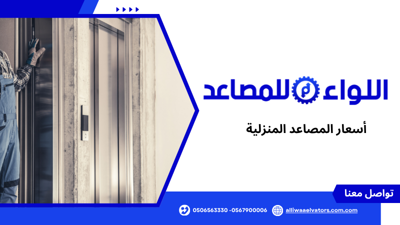 أسعار المصاعد المنزلية