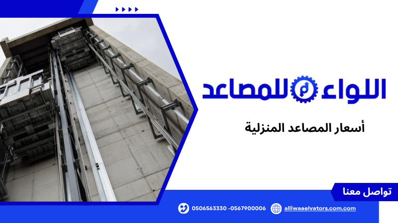 أسعار المصاعد المنزلية