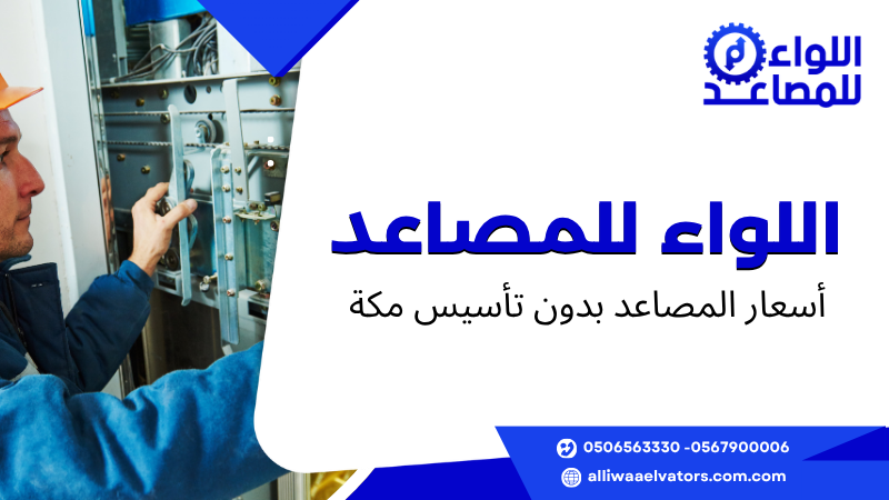 أسعار المصاعد بدون تأسيس مكة