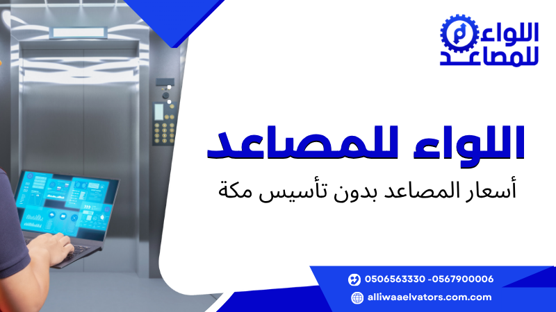 أسعار المصاعد بدون تأسيس مكة