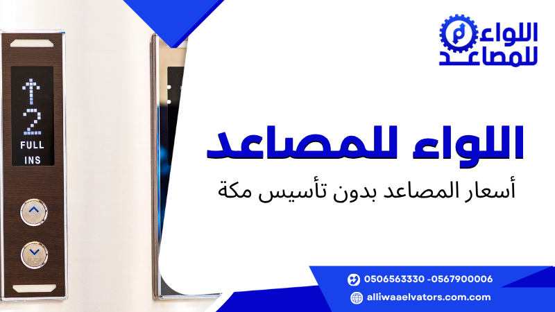 أسعار المصاعد بدون تأسيس مكة