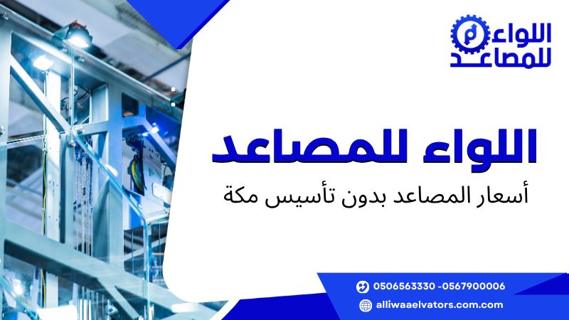 أسعار المصاعد بدون تأسيس مكة