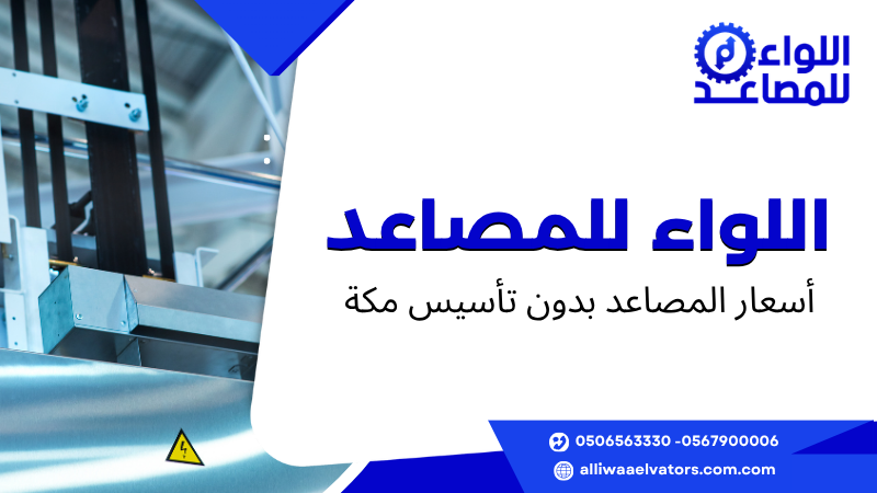 أسعار المصاعد بدون تأسيس مكة