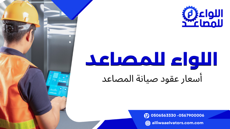 أسعار عقود صيانة المصاعد