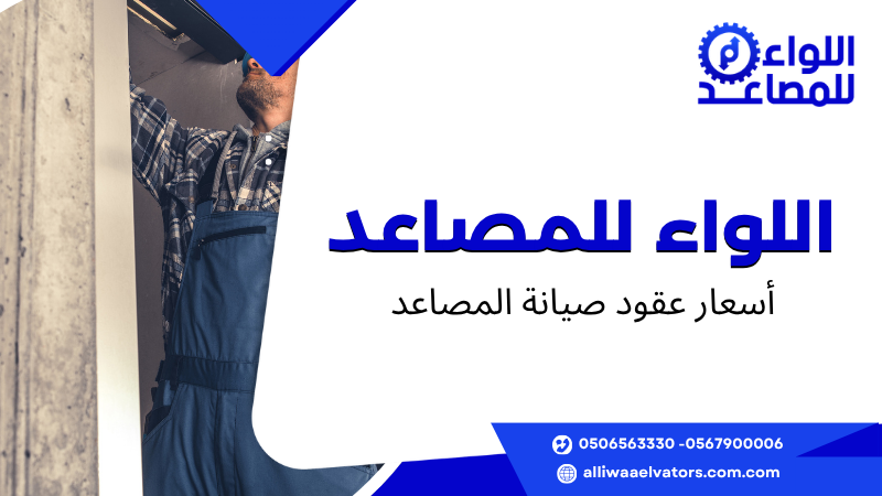 أسعار عقود صيانة المصاعد
