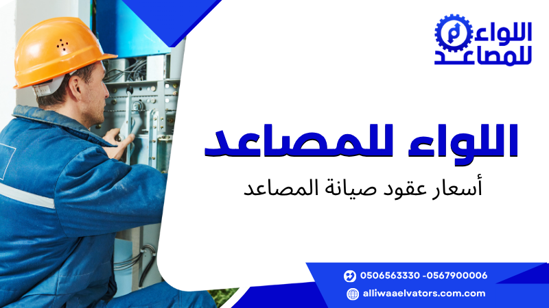 أسعار عقود صيانة المصاعد