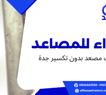 تركيب مصعد بدون تكسير جدة