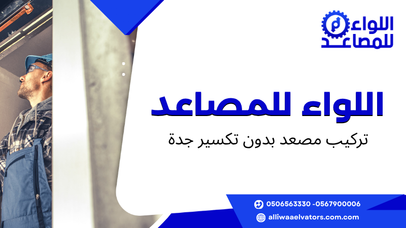تركيب مصعد بدون تكسير جدة