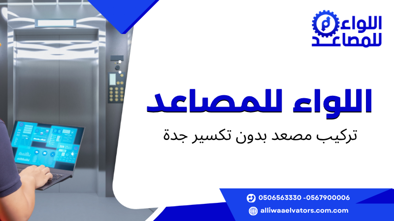 تركيب مصعد بدون تكسير جدة