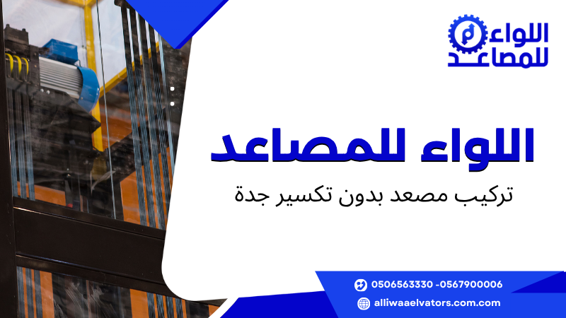 تركيب مصعد بدون تكسير جدة