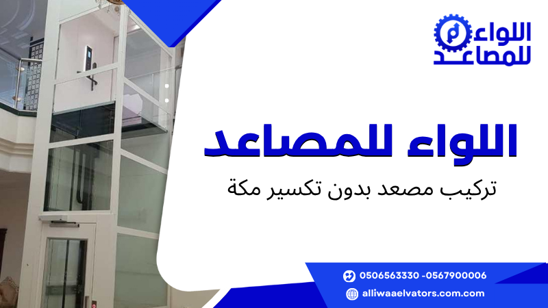 تركيب مصعد بدون تكسير مكة