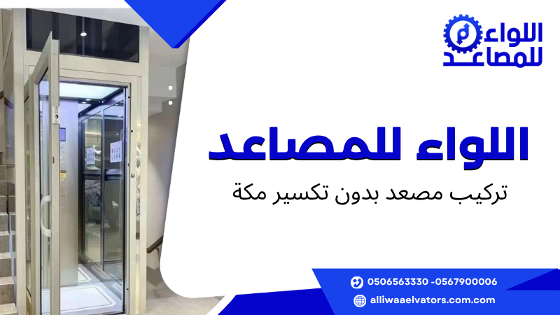تركيب مصعد بدون تكسير مكة