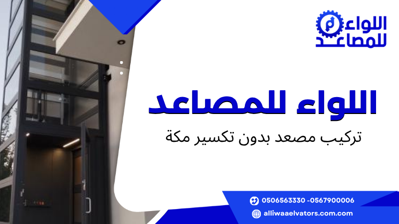 تركيب مصعد بدون تكسير مكة