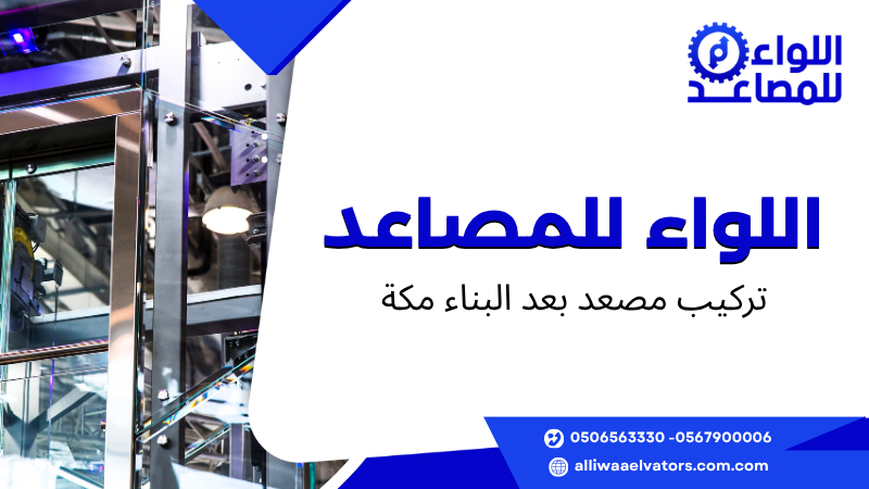 تركيب مصعد بعد البناء مكة