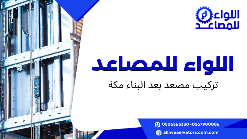 تركيب مصعد بعد البناء مكة
