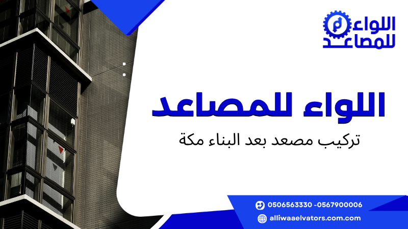 تركيب مصعد بعد البناء مكة