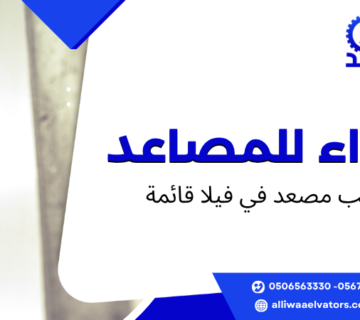 تركيب مصعد في فيلا قائمة