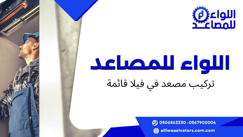 تركيب مصعد في فيلا قائمة