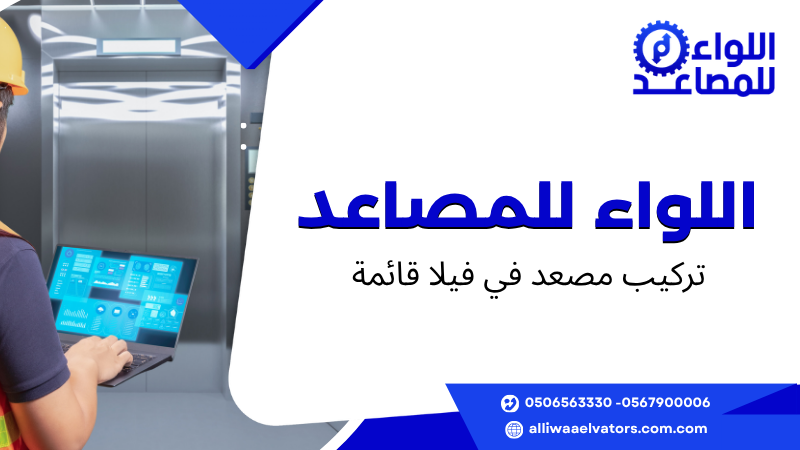 تركيب مصعد في فيلا قائمة
