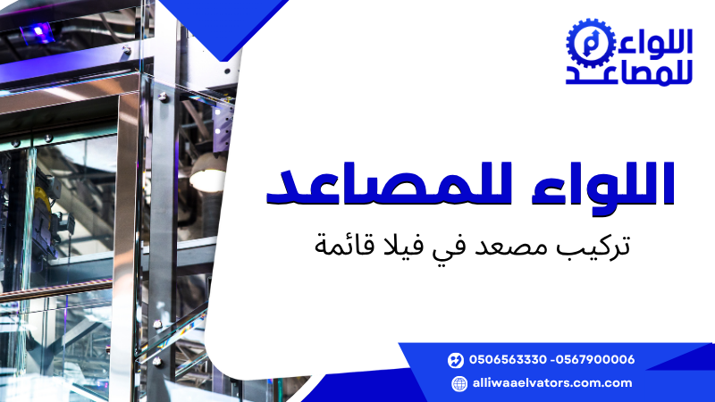 تركيب مصعد في فيلا قائمة