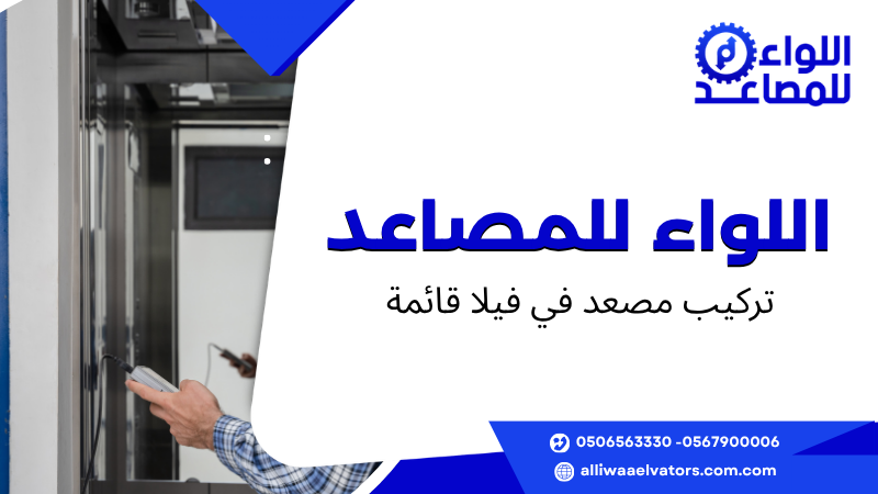 تركيب مصعد في فيلا قائمة 