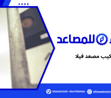 تكلفة تركيب مصعد فيلا