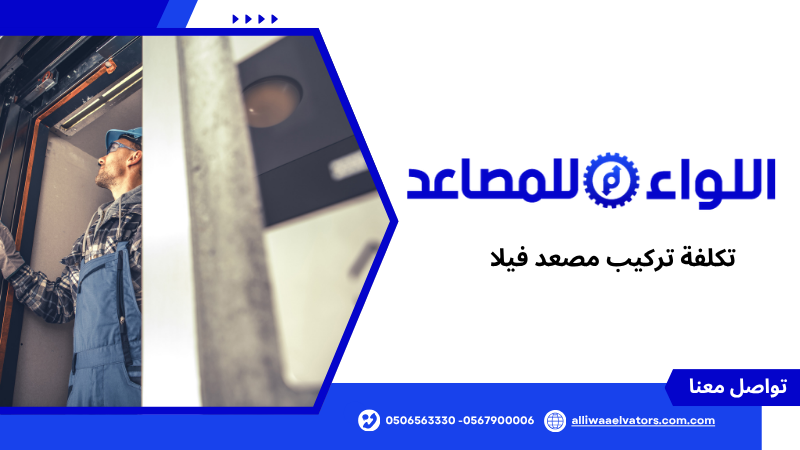 تكلفة تركيب مصعد فيلا