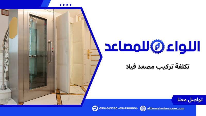 تكلفة تركيب مصعد فيلا