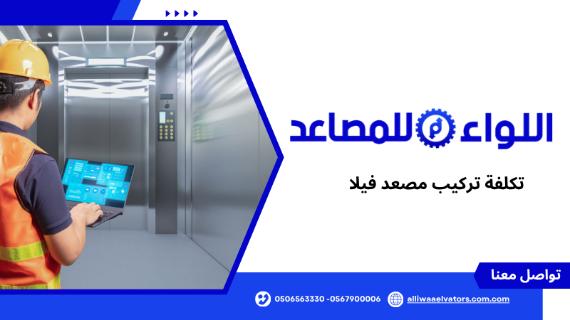 تكلفة تركيب مصعد فيلا