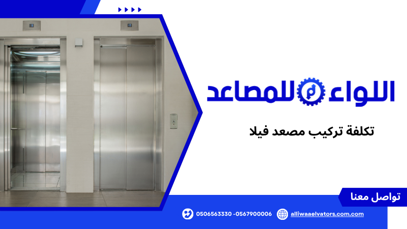 تكلفة تركيب مصعد فيلا