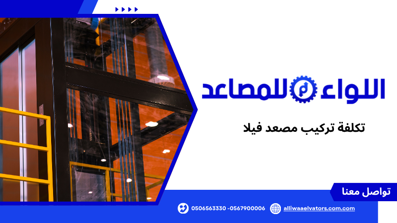 تكلفة تركيب مصعد فيلا