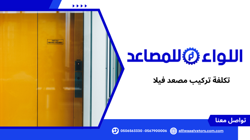 تكلفة تركيب مصعد فيلا