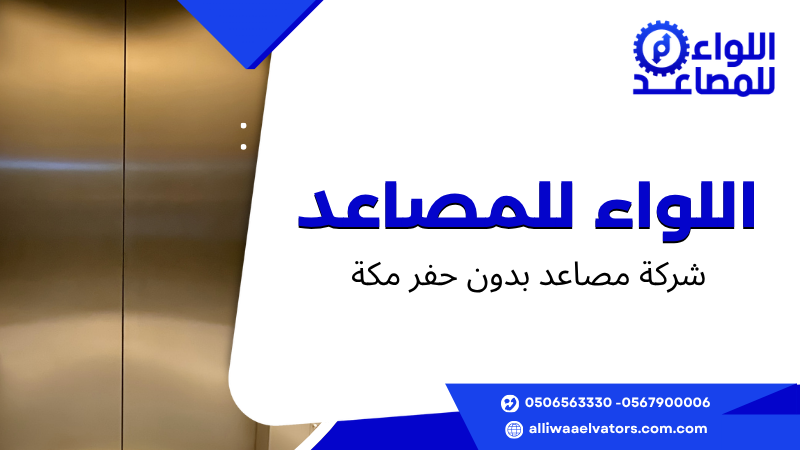 شركة مصاعد بدون حفر مكة