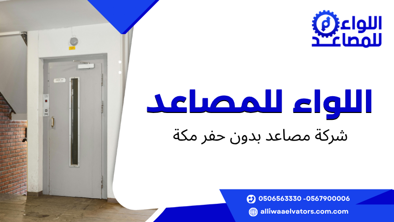 شركة مصاعد بدون حفر مكة
