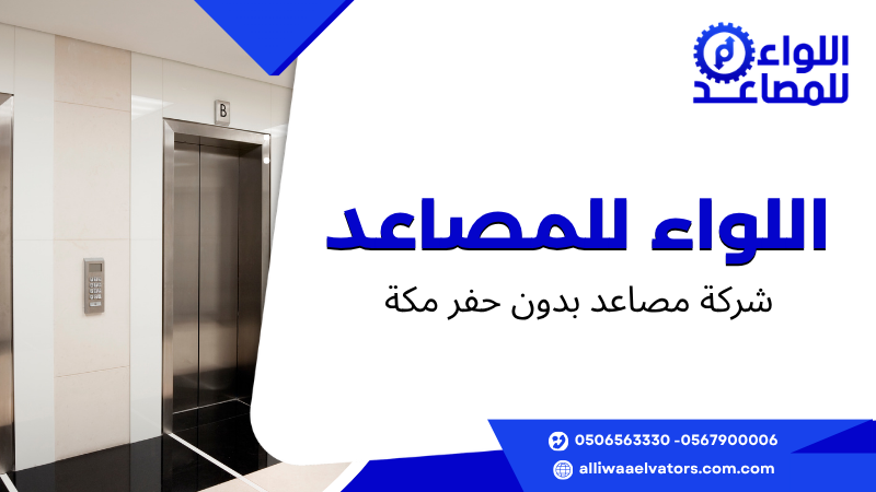 شركة مصاعد بدون حفر مكة