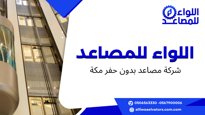 شركة مصاعد بدون حفر مكة