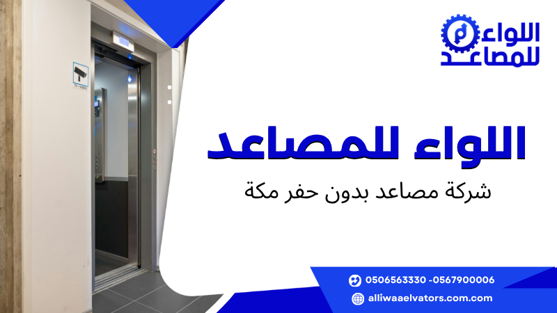 شركة مصاعد بدون حفر مكة