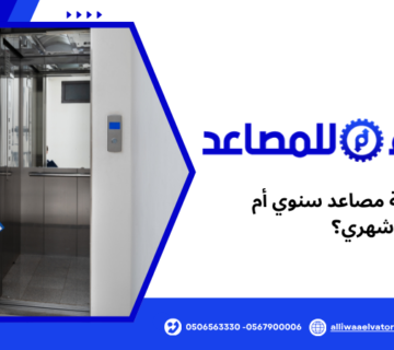 عقد صيانة مصاعد سنوي أم شهري؟