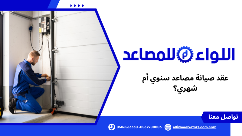 عقد صيانة مصاعد سنوي أم شهري؟