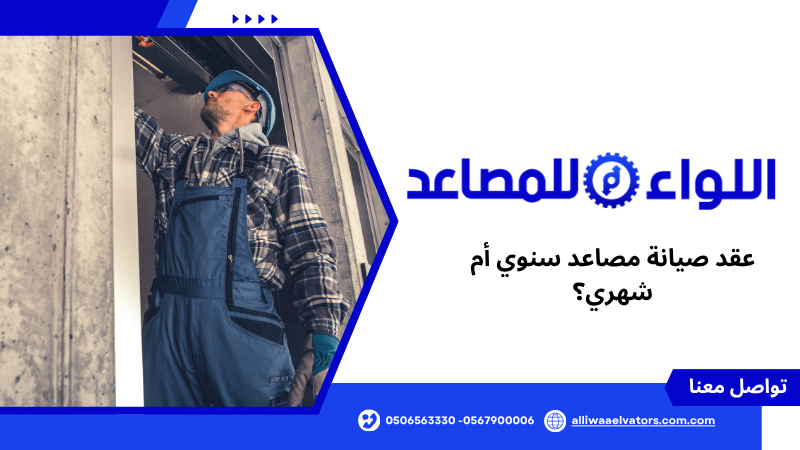 عقد صيانة مصاعد سنوي أم شهري؟