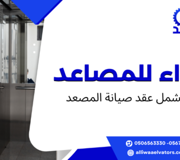 ماذا يشمل عقد صيانة المصعد