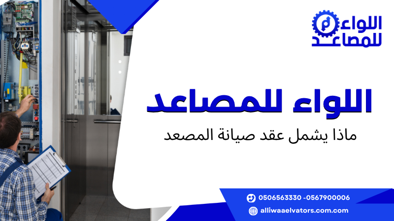 ماذا يشمل عقد صيانة المصعد